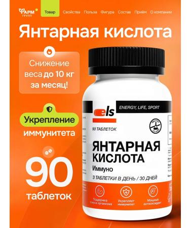 ELS Amber acid for weight loss 90 tablets