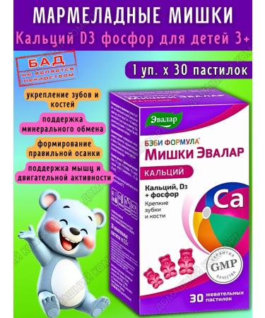 Evalar Marmalade Calcium bears d3 phosphorus for children 3+ 30pcs*1UP