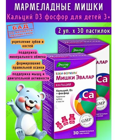 Evalar Marmalade Calcium bears d3 phosphorus for children 3+ 30pcs*2UP