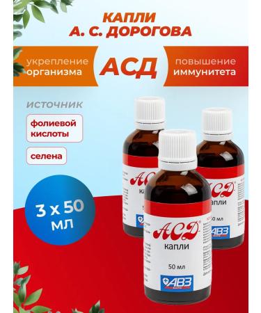 AVZ ASD drops for immunity 50 ml 3 pcs