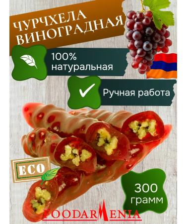 Foodarmenia Churchhela natural with walnut grape 300g