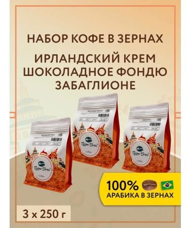 Drink at Home A set of coffee in grains 3 to 250 g of an Irl. Crem Sh. Fundy Baby