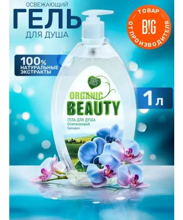 Shower gel Organic beauty orchid refreshing 1l - Buy Online on GoSupps.com