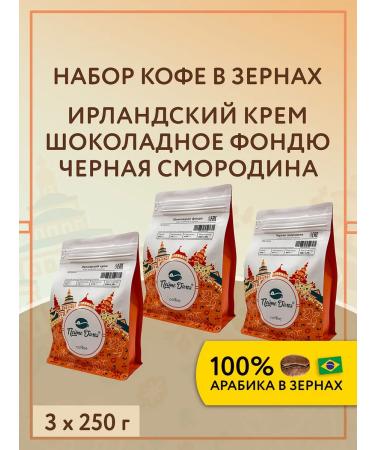 Drink at Home A set of coffee in grains 3 to 250 g of an Irl. Crem Sh. Fund currant