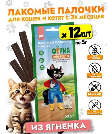 Cat Fyodor's Farm Cotton delicities. Kost from lamb 5g*12 pcs