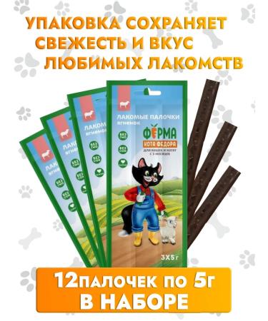 Cat Fyodor's Farm Cotton delicities. Kost from lamb 5g*12 pcs - Buy Online on GoSupps.com