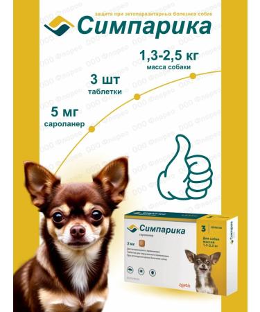Simparica from fleas and ticks (up to 2.5 kg) 3 tablets