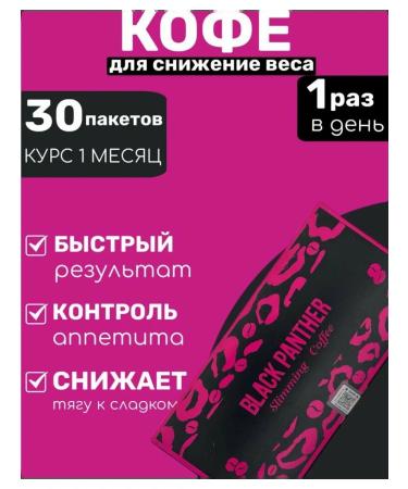 Black Panther (Black Panther) Coffee for weight loss - Buy Online on GoSupps.com