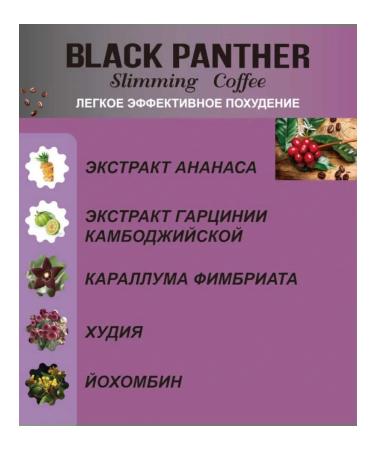 Black Panther (Black Panther) Coffee for weight loss - Buy Online on GoSupps.com