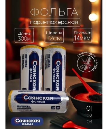 Sayanskaya Foil hairdresser 300m 14 m - Buy Online on GoSupps.com