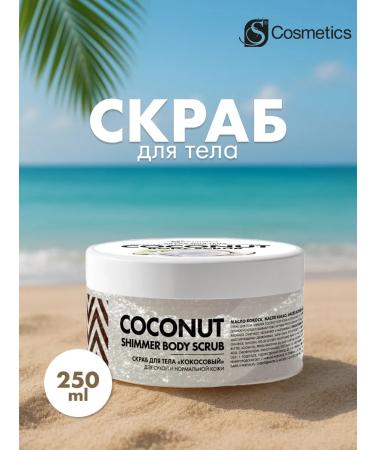 S Parfum&Cosmetics Body scrub "Coconut"