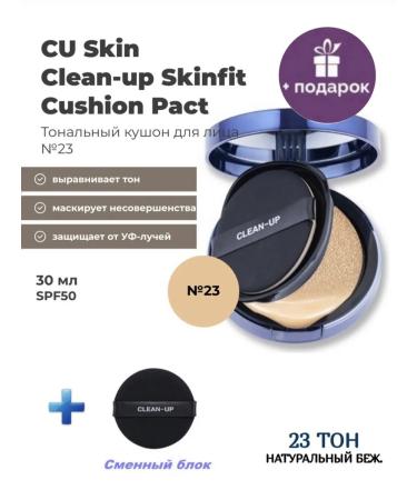 CU SKIN Tonal cream-kushon tone 23