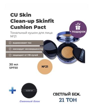 CU SKIN Tonal cream-kushon tone 21