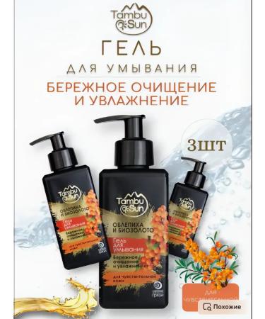 Bizoryuk Gel for washing the face of sea buckthorn and biozoloto 3 pcs