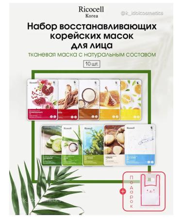 RICOCELL A set of restoring Korean face masks