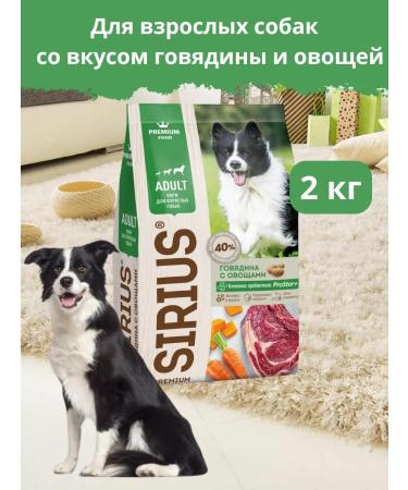 SIRIUS Dry food for dogs 2 kg beef