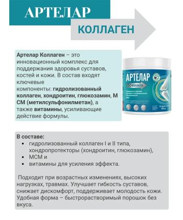 artelar Collagen with chondroitin glucosamine MSM 190 g 1pc - Buy Online on GoSupps.com