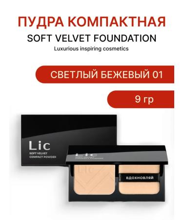 Lic Soft Velvet Compact Powder Soft powder tone 01 - Buy Online on GoSupps.com