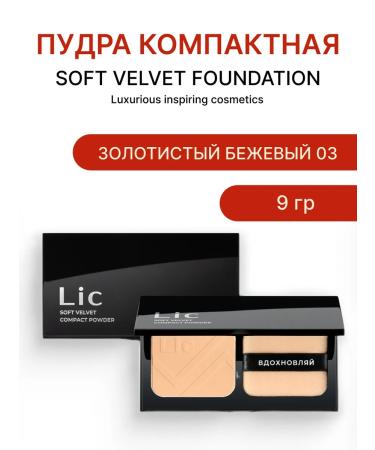 Lic Soft Velvet Compact Powder Soft powder tone 03 - Buy Online on GoSupps.com