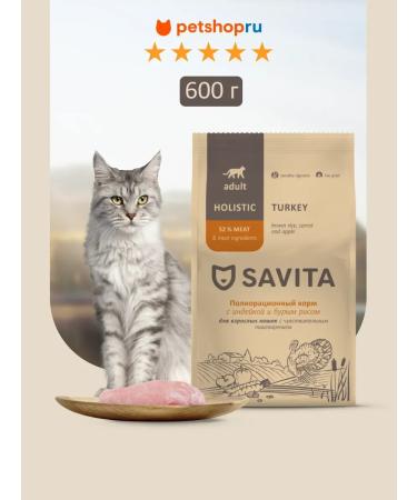 SAVITA Feed for cats with sensitive. digestion with turkey 0.6 kg