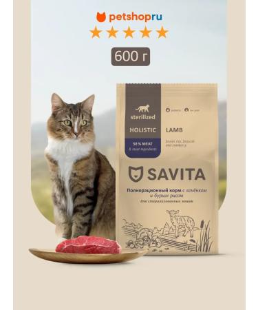 SAVITA Feed for steril. cats with lamb and brown rice 0.6kg