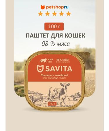 SAVITA Paste for cats with fresh beef 98% of meat 100 g
