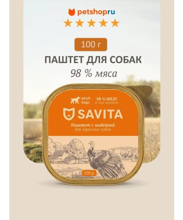 SAVITA Paste for dogs with a fresh turkey 98% of meat 100 g