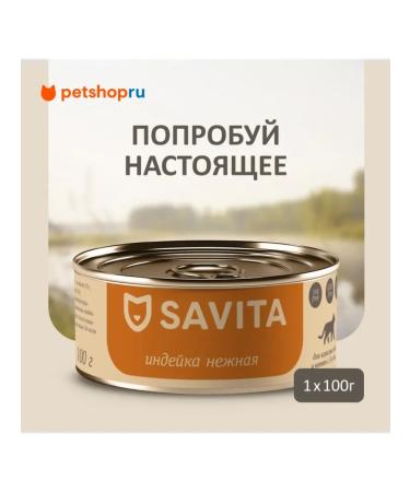 SAVITA Canned food for cats and kittens "Tender turkey" 100 g