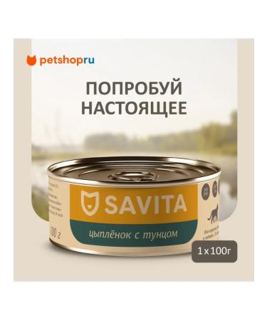 SAVITA Canned food for cats and kittens "chicken with tuna" 100 g