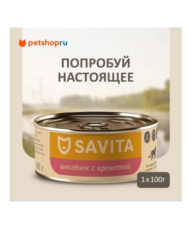 SAVITA Canned food for cats and kittens "chicken with shrimp" 100g