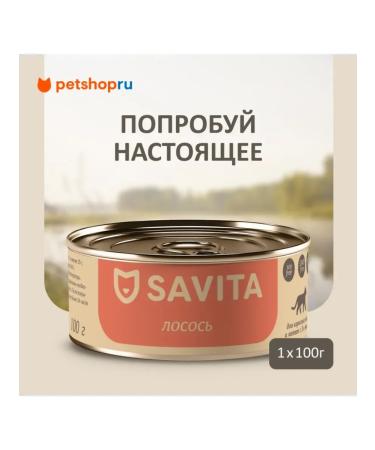 SAVITA Canned food for cats and kittens "salmon" 100 g