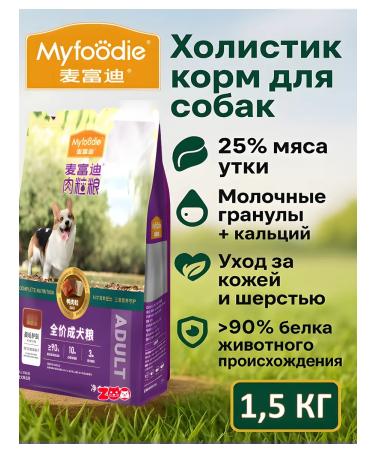 MYFOODIE Dry food for dogs Hair Care with a duck 1.5 kg
