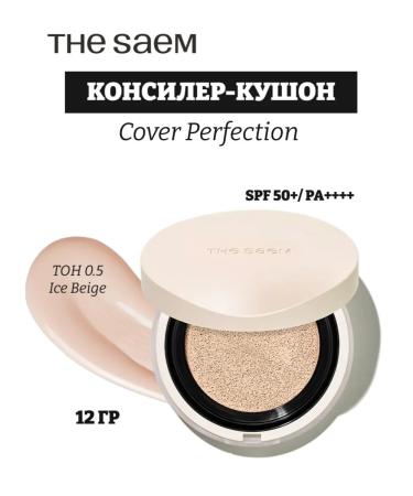 THE SAEM Cover for the face Cover Perfection 0.5 Ice Beige