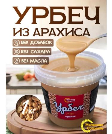 Sogratl Mill Urbech from peanuts without sugar 1 kg
