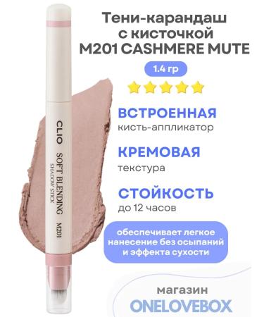 Clio Soft Blending Shadow Stick M201 Cashmere Mute - Soft shadow stick with a brush