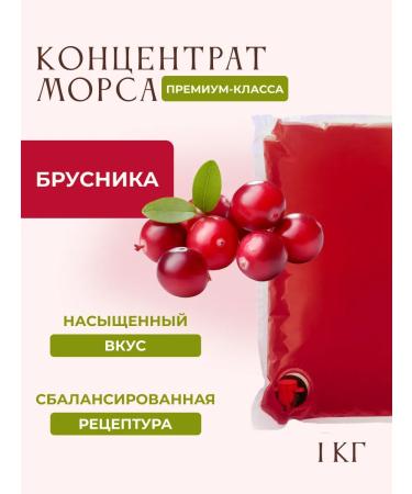 Brusnika drinks concentrate 1 kg