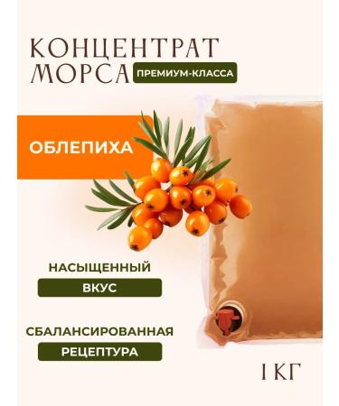 Concentrate for sea buckthorn drinks 1 kg