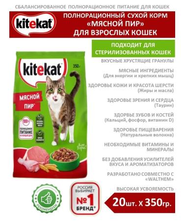 Kitekat Dry food for cats meat feast 0.35 kg 20 pcs