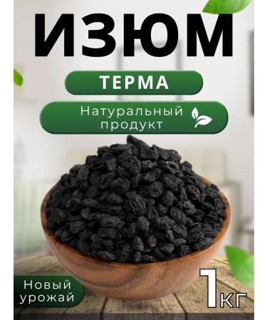 Raisins black 1 kg of thermal