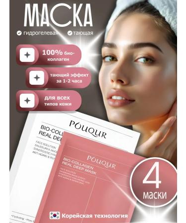 POUQUR Anti -aging hydrogel mask with bio collagen 5 pcs