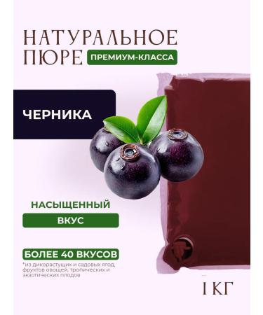 The base (puree concentrate) for blueberry drinks 1kg