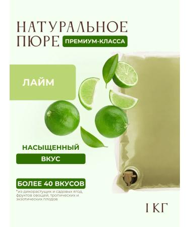 The base (puree concentrate) for lime drinks 1kg