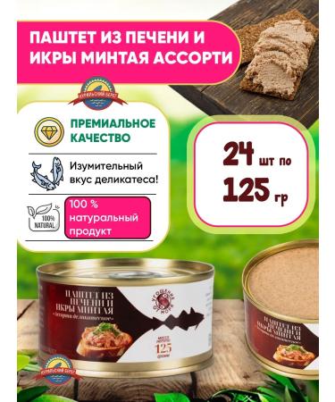 A treat from the sea Paste from the liver and caviar polions 24pcs 125g