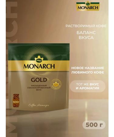 Soluble coffee Monarch Gold 500 gr