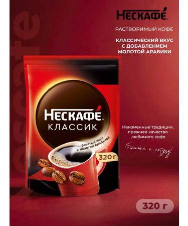 Soluble coffee Nescafe Classic 320 gr.