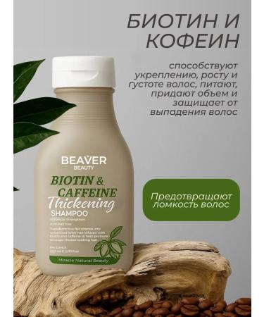 Beaver Shampoo with biotin and caffeine 350 ml - Buy Online on GoSupps.com