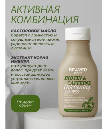 Beaver Shampoo with biotin and caffeine 350 ml - Buy Online on GoSupps.com