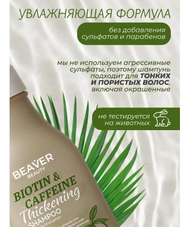 Beaver Shampoo with biotin and caffeine 350 ml - Buy Online on GoSupps.com