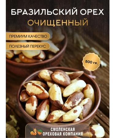 Smolensk Nut Company Brazilian walnut purified 500 g