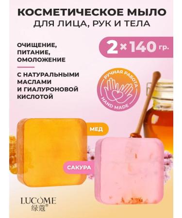 LUCOME Handmade soap sakura and honey 2 pcs